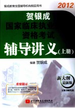 贺银成国家临床执业医师资格考试辅导讲义  上  2012最新版