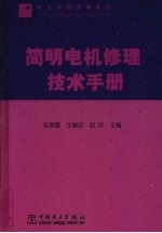 简明电机修理技术手册