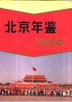 北京年鉴  1990