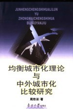 均衡城市化理论与中外城市化比较研究