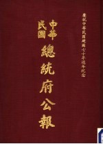 中华民国总统府公报  第113册