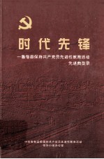 时代先锋  鲁甸县保持共产党员先进性教育活动先进典型录