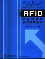 RFID产品研发及生产关键技术