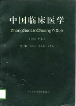 中国临床医学  1997年卷