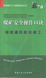 煤矿安全操作口诀  局部通风机安装工