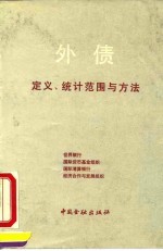 外债定义、统计范围与方法  世界银行、国际货币基金组织、国际清算银行、经济合作与发展组织外债统计国际工作组报告