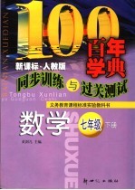 义务教育课程标准实验教科书  同步训练与过关测试  数学  七年级  下  人教版