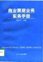 商业票据业务实务手册