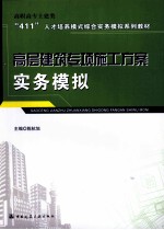 高层建筑专项施工方案实务模拟