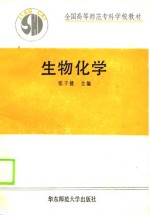 全国高等师范专科学校教材  生物化学