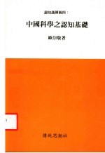 论知识传统：四  中国科学之认知基础