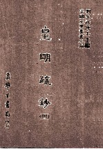 皇明疏钞  4