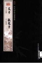 钦定四库全书荟要  文子、鹖冠子