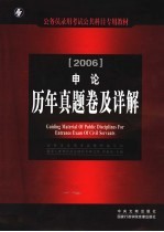 2006年公务员录用考试公共科目专用教材  申论历年真题卷及详解