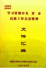 学习贯彻中央省市民族工作会议精神文件汇编