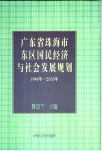 广东省珠海市东区国民经济与社会发展规划  1996-2010年