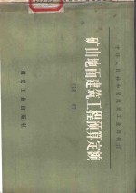 矿山地面建筑工程预算定额  试行