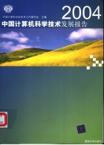 2004中国计算机科学技术发展报告