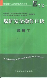 煤矿安全操作口诀  风筒工