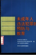 未成年人违人犯罪的预防与教育