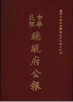 中华民国总统府公报  第146册