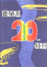 养殖系二十周年特刊