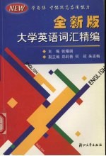 全新版大学英语词汇精编