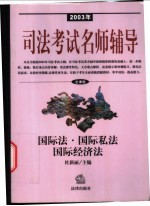 2003年司法考试名师辅导  法律版  国际法·国际私法·国际经济法