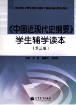 《中国近现代史纲要  第3版》学生辅学读本