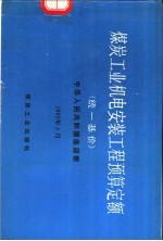 煤炭工业机电安装工程预算定额  统一基价