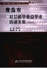 青岛市社会科学重点学术活动文集  2006