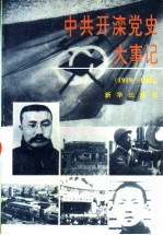 中共开滦党史大事记  1919-1994