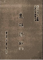 皇明疏钞  11