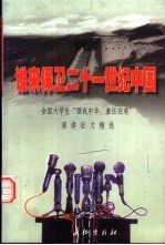 谁来保卫21世纪中国  全国大学生“强我中华，重任在肩”演讲征文精选