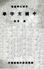 中国文字学