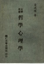 哲学心理学