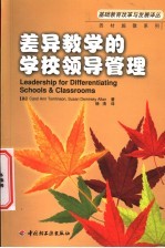 差异教学的学校领导管理