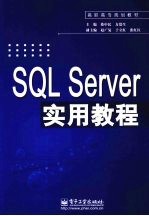 SQL  Server实用教程