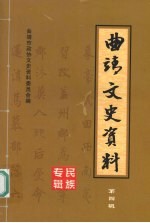 曲靖文史资料  第四辑  民族专辑