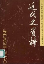 近代史资料  总111号