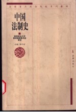 中国法制史