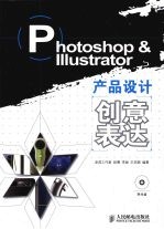 Photoshop & Illustrator产品设计创意表达