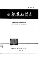 电视接收技术  晶体管彩色电视接收机电路分析  同步、扫描、会聚、枕校、消磁及电源部分