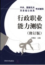 中央、国家机关及各省公务员考试辅导  行政职业能力测验  第2版