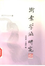 浙东学派研究