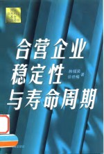 合营企业稳定性与寿命周期