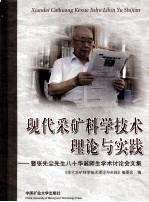 现代采矿科学技术理论与实践：暨张先尘先生八十华诞师生学术讨论会文集