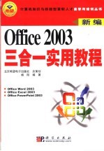 新编Office 2003三合一实用教程