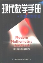 现代数学手册  计算机数学卷