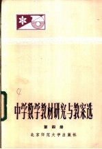 中学数学教材研究与教案选  第4册